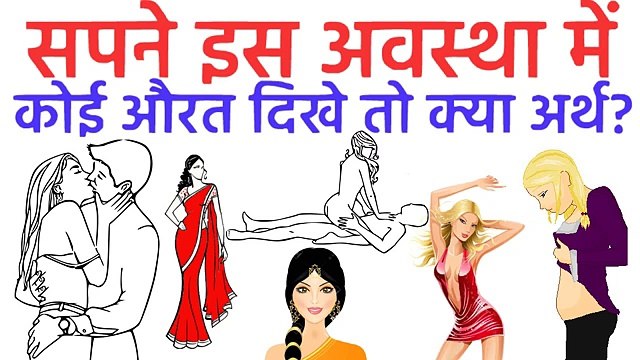 सपने में इस अवस्था में कोई औरत दिखे तो उसका क्या अर्थ होता है | Woman In Dreams