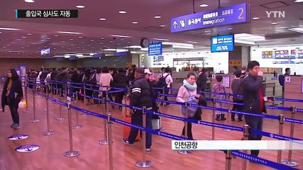 출입국 심사도 자동...오늘부터 더 빨라진다 / YTN (Yes! Top News)