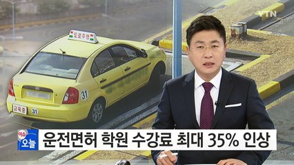 '불면허' 편승해 학원 수강료 최대 35% 인상...수강생만 봉 / YTN (Yes! Top News)