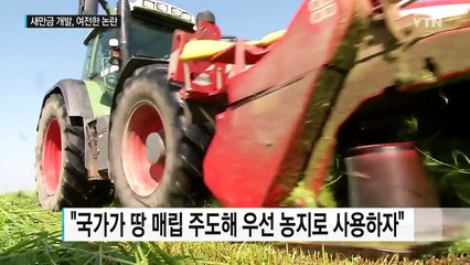 '매립 먼저' vs '거점 도시 먼저' 논란 / YTN (Yes! Top News)