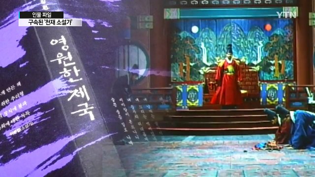 [인물파일] 구속된 '천재 소설가' 류철균 교수 / YTN (Yes! Top News)