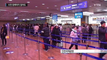 출입국 심사도 자동...오늘부터 더 빨라진다 / YTN (Yes! Top News)