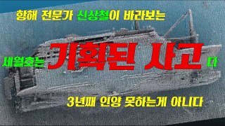 (충격적 진실) 세월호는 기획된 사고다 / 항해전문가 신상철이 분석해 밝힌 것들