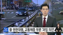 [단독] 황교안 권한대행, 교통체증 부른 '과잉 의전' 논란 / YTN (Yes! Top News)