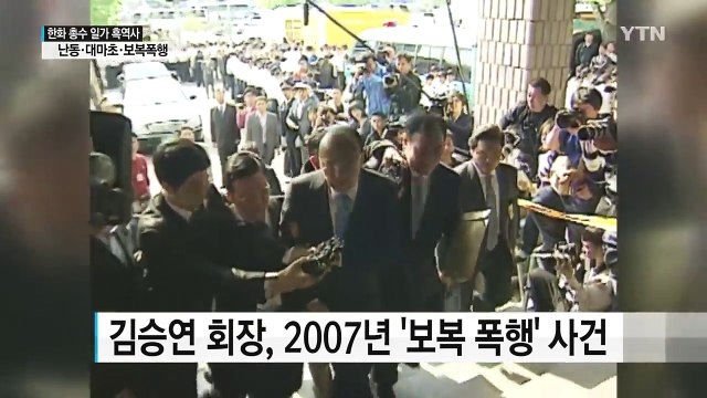 난동·대마초·보복폭행...한화 총수 일가 흑역사 반복 / YTN (Yes! Top News)