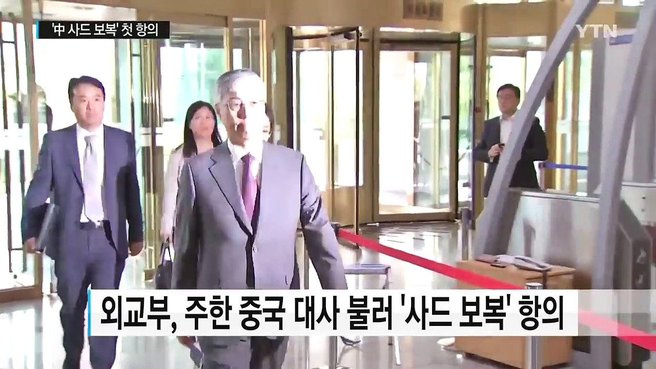 정부, 中에 '사드 보복' 첫 항의...'전면전' 치닫나 / YTN (Yes! Top...