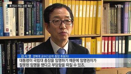 靑 인사 개입 논란 확산...혼란스러운 국립대 / YTN (Yes! Top News)