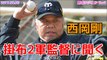 【阪神】タイガース 掛布2軍監督に聞く　2017.06.05