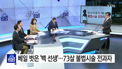 주사 아줌마 '백 선생'의 정체 "73살, 불법시술 전과자" / YTN (Yes! Top News)