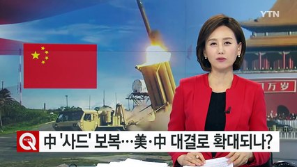 사드 보복나선 中...미중간 대결로 확대되나 / YTN (Yes! Top News)