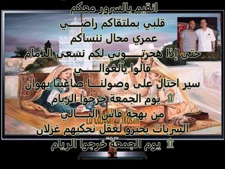 Algérie. KAMEL AZIZ الشيخ كمال عزيز في يوم الجمعة  بالكَلِمات