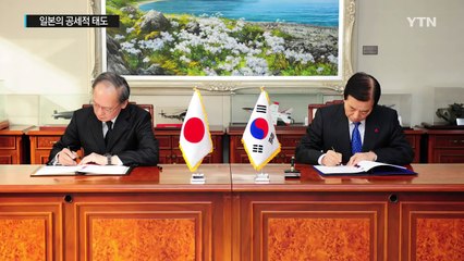 일본의 공세적 태도..."일본의 초조함 반영" / YTN (Yes! Top News)