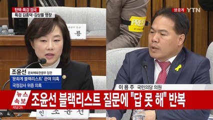 [청문회 영상] 이용주 "블랙리스트 존재하냐" 연이은 질문 / YTN (Yes! Top News)