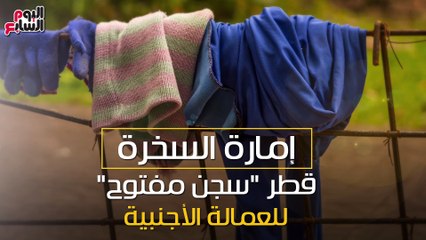 شاهد فى دقيقة.. إمارة السخرة .. قطر "سجن مفتوح" للعمالة الأجنبية