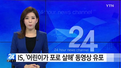IS, '어린이가 포로 살해' 충격 동영상 유포 / YTN (Yes! Top News)