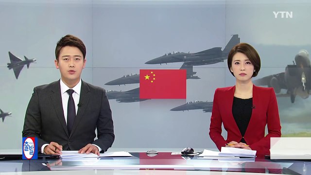 中 군용기 방공식별구역 침범...韓·日 전투기 긴급 출격 / YTN (Yes! Top News)