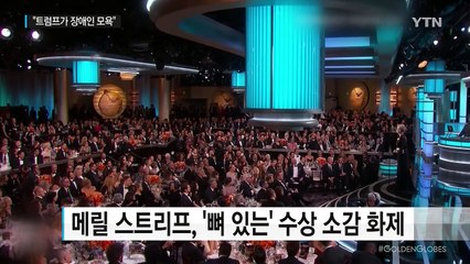 메릴 스트리프, "장애인 모욕" vs 트럼프 "과대평가된 배우" / YTN (Yes! Top News)