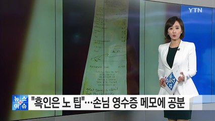 "흑인에게는 노 팁"...美 손님 영수증 메모에 공분 / YTN (Yes! Top News)
