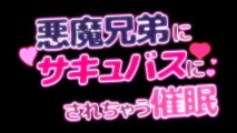 【女性向け音声】悪魔兄弟にサキュバスにされちゃう催眠（視聴ver）【催眠音声】