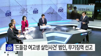 16년 만에 단죄...드들강 살인사건 범인 '무기징역' 선고 / YTN