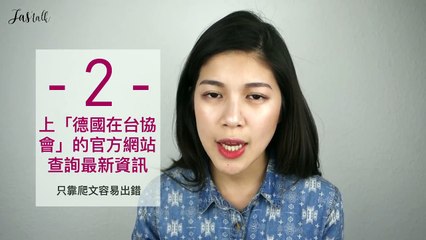 輕鬆搞定「德國長期簽證」「限制提領帳戶Sperrkonto」｜Tips for applying long term visa and blocked account/Sperrk