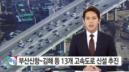 부산신항~김해 등 13개 고속도로 신설 추진 / YTN (Yes! Top News)