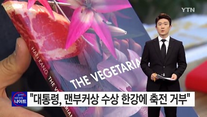 "박근혜 대통령, 맨부커상 수상 한강에 축전 거부" / YTN (Yes! Top News)