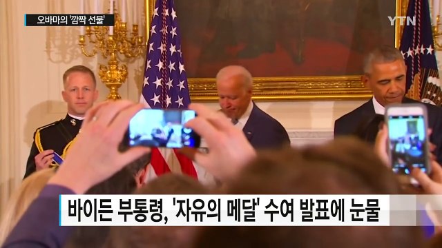오바마 대통령의 깜짝 선물...'부통령의 눈물' / YTN (Yes! Top News)