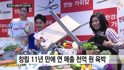 '주부 벤처 신화' 한경희 생활과학, 워크아웃 / YTN (Yes! Top News)