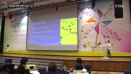 자유학기제 전면 도입 1년...자유학년제로 발전할까 / YTN (Yes! Top News)