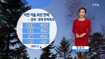 [날씨] 올겨울 최저 기온 또 경신...낮에도 찬바람 쌩쌩 / YTN (Yes! Top News)