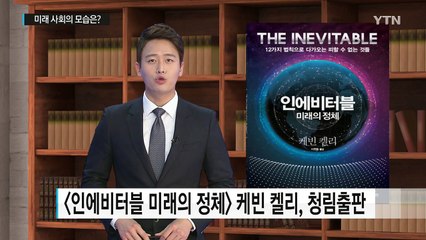 피할 수 없는 우리의 미래, 어떻게 생겼을까요? / YTN (Yes! Top News)