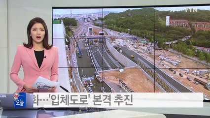 고속도로 지하화 '입체도로' 본격 추진 / YTN (Yes! Top News)
