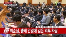 [현장영상] 마스크 벗고 대심판정 입장하는 최순실 / YTN (Yes! Top News)