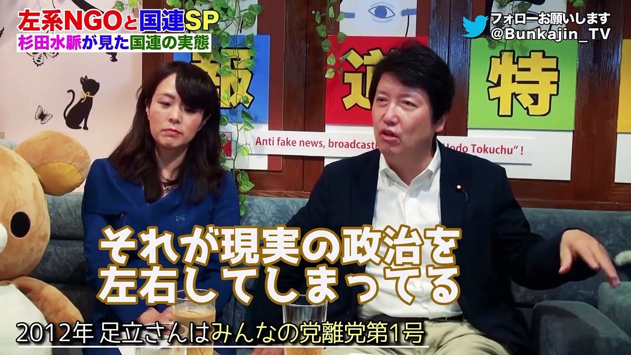 #30報道特注【左系NGOと国連の関係SP】杉田水脈がみた国連の実態！生田よしかつ 足立康史...