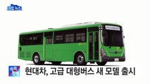 현대차, 고급 대형버스 새 모델 출시 / YTN (Yes! Top News)