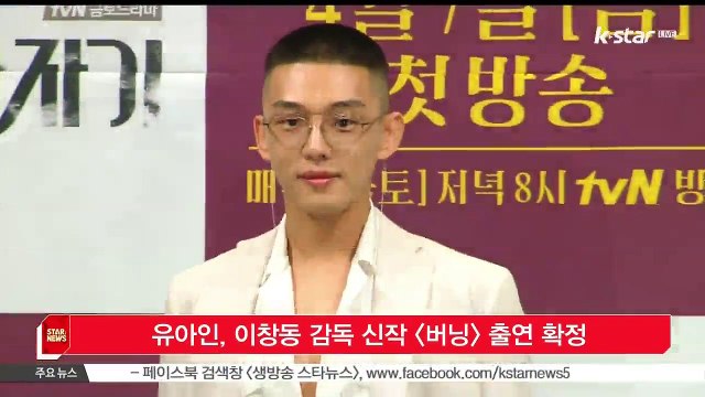 [KSTAR 생방송 스타뉴스] 유아인, 이창동 감독 신작 [버닝] 출연 확정