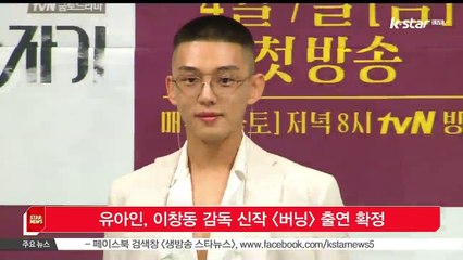 [KSTAR 생방송 스타뉴스] 유아인, 이창동 감독 신작 [버닝] 출연 확정