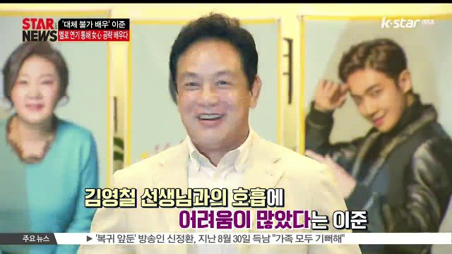 [KSTAR 생방송 스타뉴스] 이준, '멜로 연기로 '심쿵 포인트' 배웠어요'