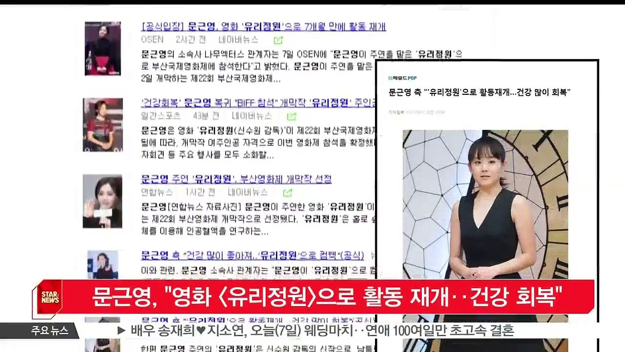 [KSTAR 생방송 스타뉴스] 문근영, '영화 [유리정원]으로 활동 재개‥건강 회복'