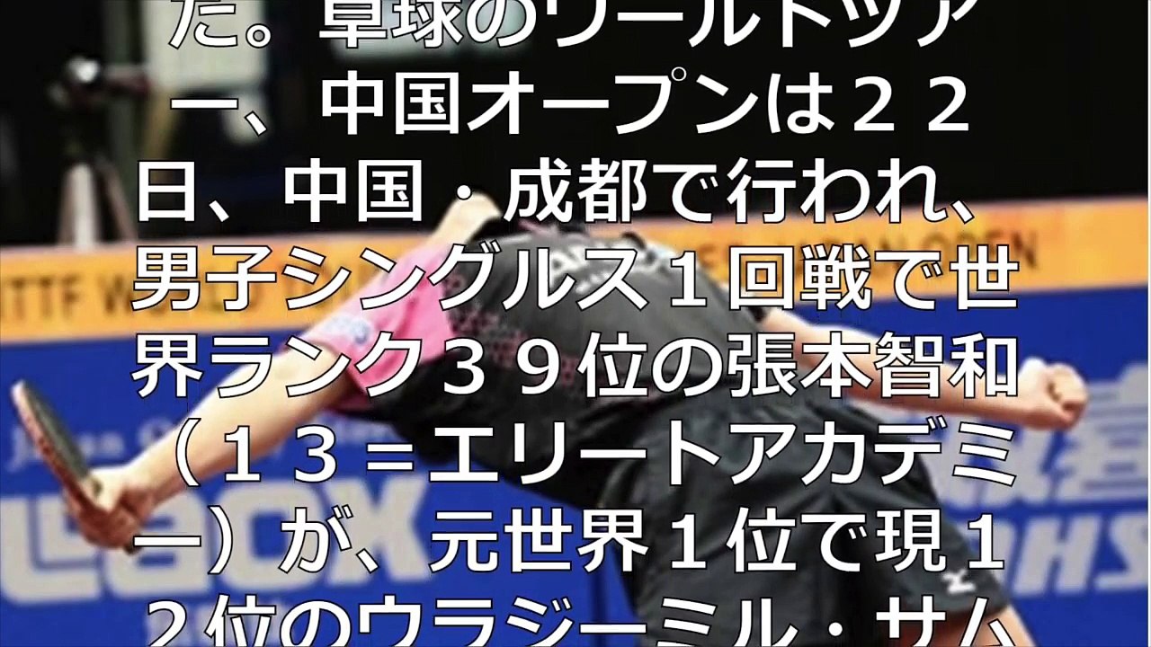 【最強】張本智和、世界一に勝利！？