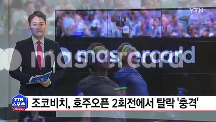 조코비치, 호주오픈 충격의 2회전 탈락 / YTN (Yes! Top News)