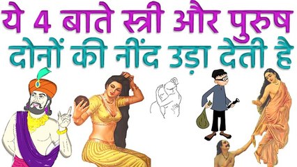 ये ४ बाते मर्द और औरत दोनों की नींद उड़ादेती है | Vidur Niti