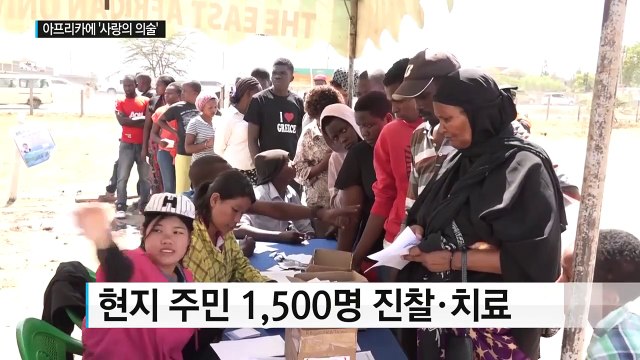 사랑의 의술로 아프리카에 희망 전하는 한국봉사단 / YTN (Yes! Top News)