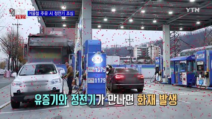 사람 잡는 정전기…셀프 주유시 안전수칙 / YTN (Yes! Top News)