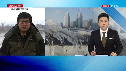강원도 횡성 안흥 -22.7도...올겨울 최강한파 / YTN (Yes! Top News)