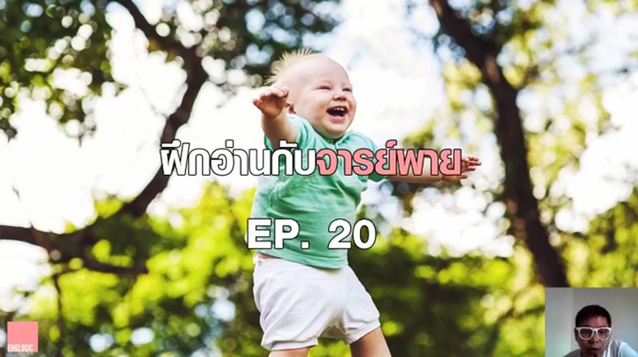 ฝึกอ่านกับจารย์พาย Ep.20 Humor