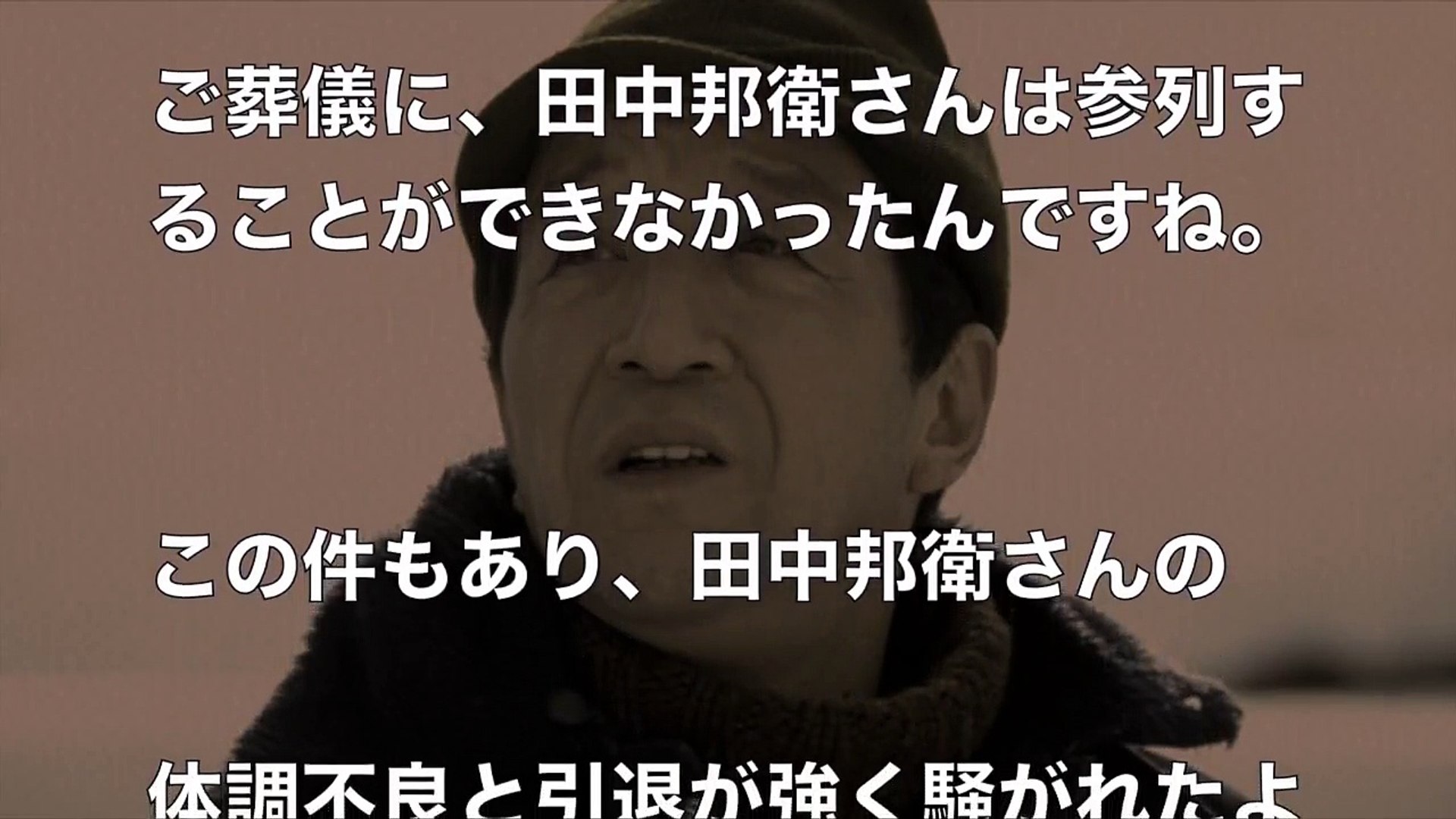 邦衛 現在 田中