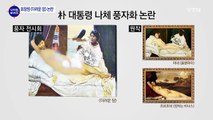 표창원, '대통령 풍자 나체화' 전시 파문 / YTN (Yes! Top News)