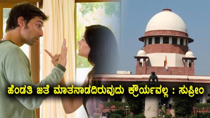 supreme court : Mere refusal to speak to wife is not cruelty | Oneindia Kannada